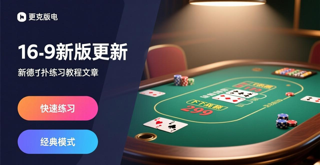 微扑克2月更新 德州扑克练习更流畅 新版本下载安装教程