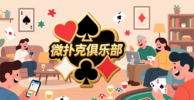 微扑克怎么加好友一起玩？详解社交功能快速找到牌友