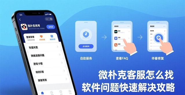 微扑克客服怎么找 软件问题快速解决攻略