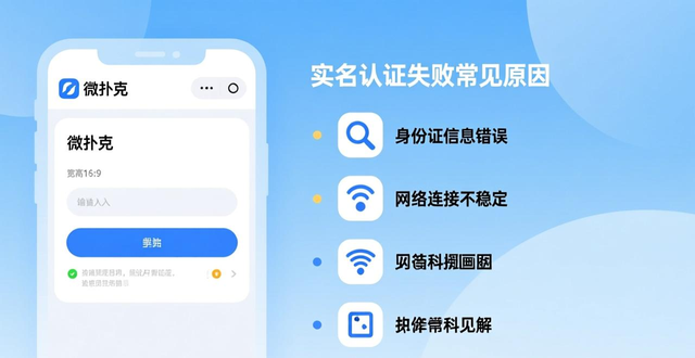 微扑克实名认证怎么弄 详细流程与常见问题解答