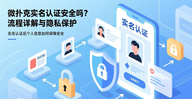 微扑克实名认证安全吗？流程详解与隐私保护