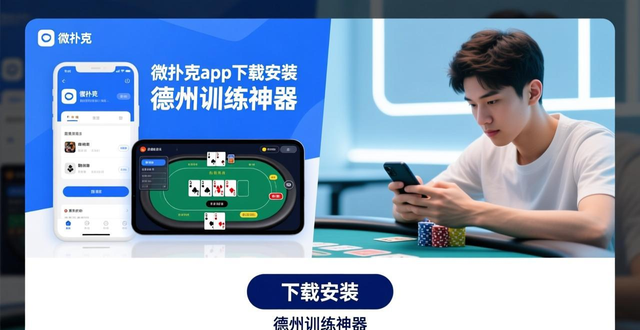 微扑克app下载安装 德州训练神器
