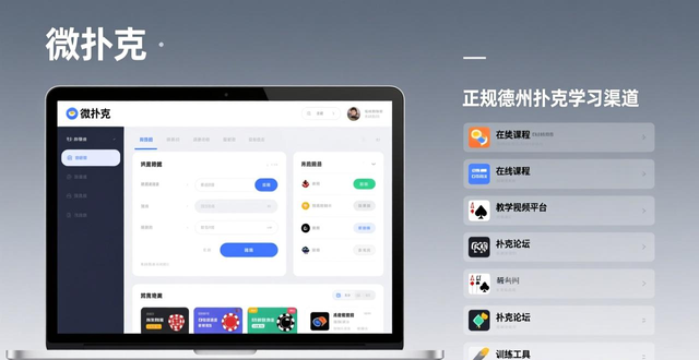 微扑克合作平台怎么选 正规德州扑克学习渠道推荐