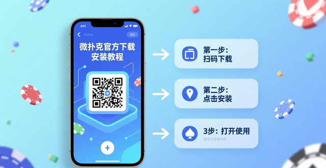 微扑克官方下载安装教程 三步获取最新版德州扑克学习工具