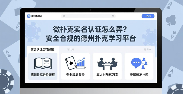 微扑克实名认证怎么弄？安全合规的德州扑克学习平台