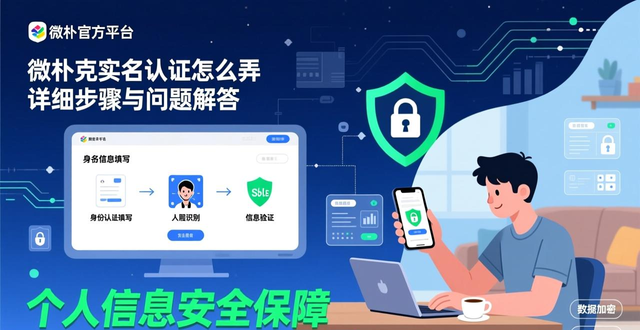 微扑克实名认证怎么弄 详细步骤与问题解答