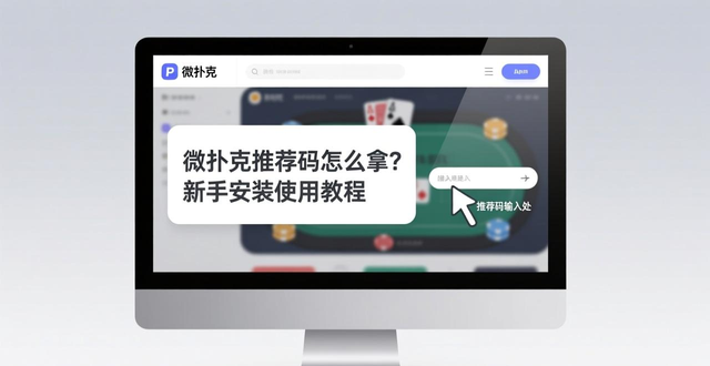 微扑克推荐码怎么拿？新手安装使用教程