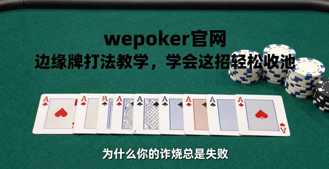wepoker官网 边缘牌打法教学，学会这招轻松收池