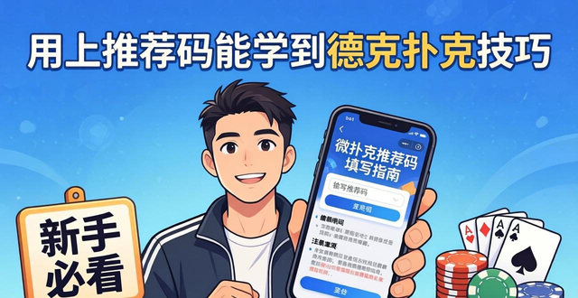 微扑克推荐码怎么填？新手必看的官方福利码获取指南