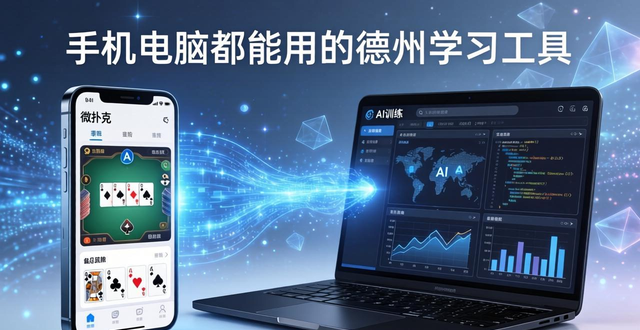 微扑克兼容什么设备？手机电脑都能用的德州学习工具