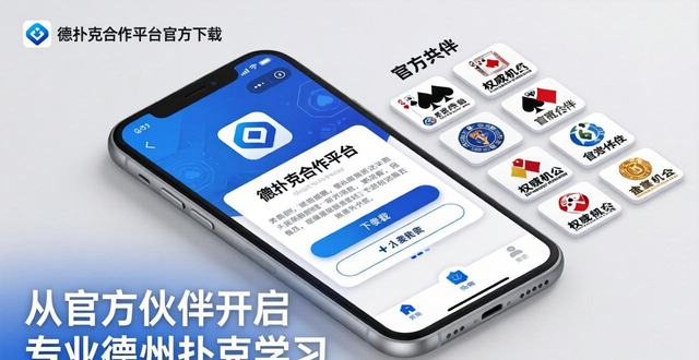 微扑克合作平台怎么找 从官方伙伴开启专业德州扑克学习
