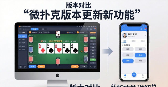 微扑克电脑版和手机版区别详解，新手选哪个版本好