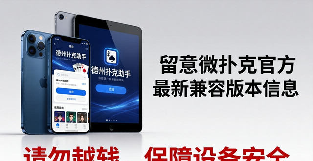 wepoker兼容什么设备 手机电脑下载安装条件
