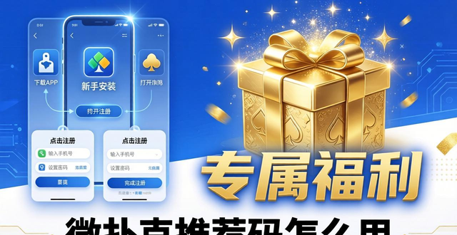 微扑克推荐码怎么用 新手必看安装注册教程与专属福利详解