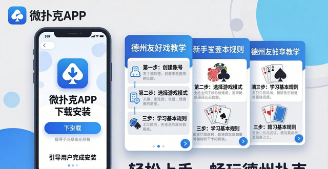 微扑克下载安装指南 德州扑克教学轻松上手