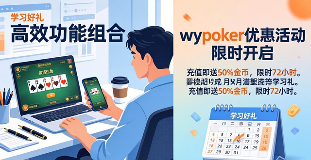 微扑克3月学习好礼：wepoker优惠活动限时开启