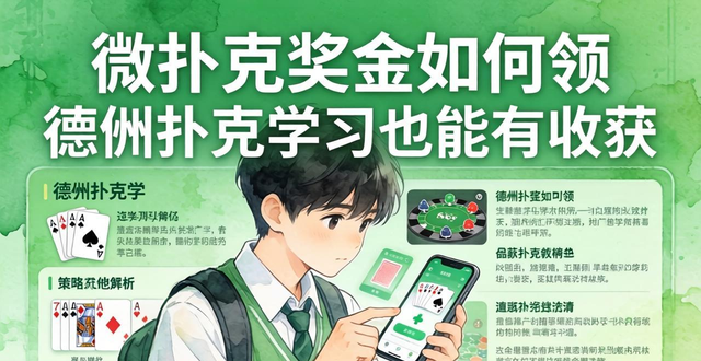 微扑克奖金如何领 德州扑克学习也能有收获