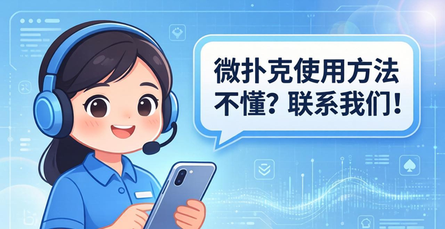 微扑克客服怎么联系 遇到问题这样解决最快
