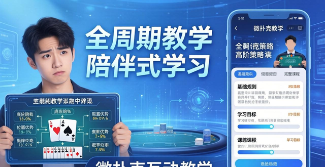 微扑克互动教学：掌握正规德州扑克技巧的新选择