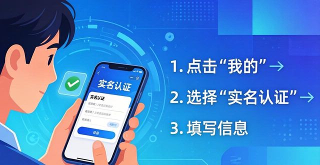 微扑克实名认证全攻略 手把手教你安全完成验证