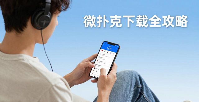 微扑克下载全攻略 新手必看的一站式安装指南