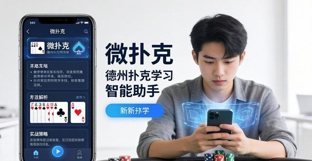 微扑克下载安装全攻略 新手必看的德州扑克学习工具