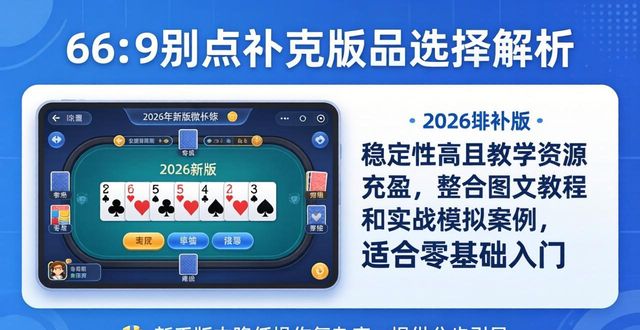 微扑克不同版本怎么选 核心功能与下载更新差异全解析