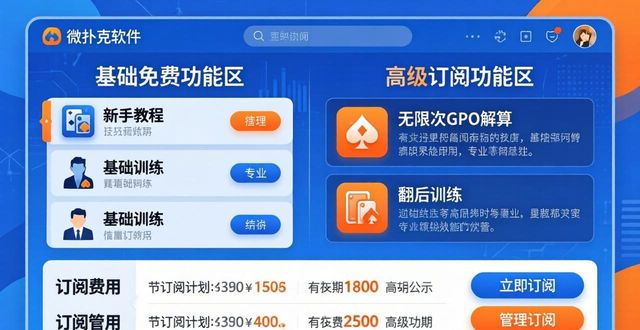 微扑克收费吗 德州扑克学习软件费用详解