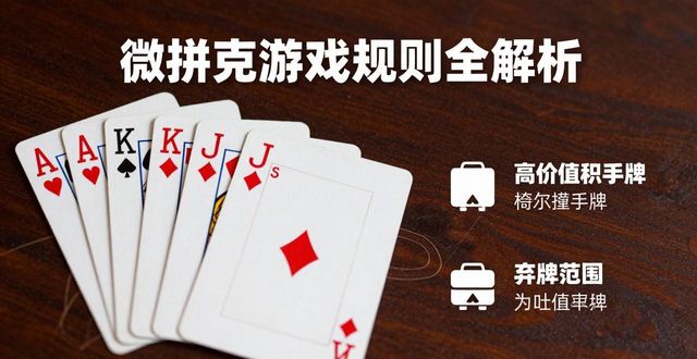 微扑克游戏规则全解析 从新手到高手的必备指南