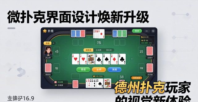 微扑克界面设计焕新升级 德州扑克玩家的视觉新体验