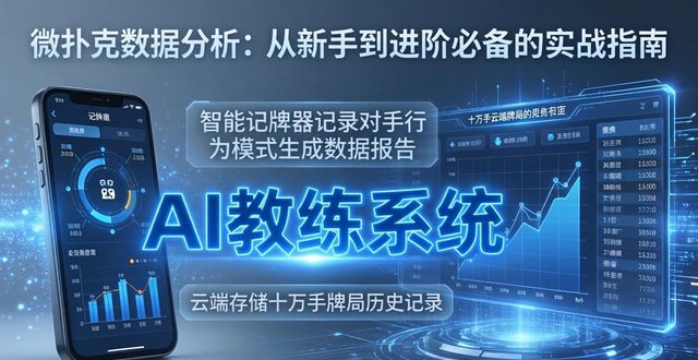 微扑克数据分析：从新手到进阶必备的实战指南
