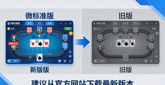 微扑克新旧版本全解析 WePoker各版本区别与下载指南
