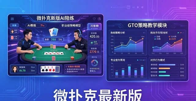 微扑克最新版下载前必看 新增大神级AI陪练帮你快速学德扑