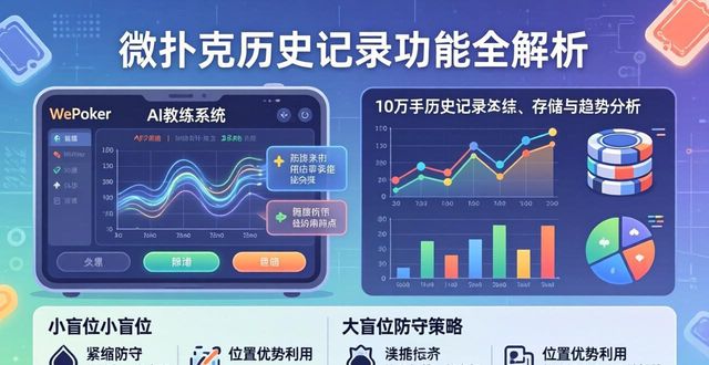 微扑克历史记录功能全解析 告别无效复盘