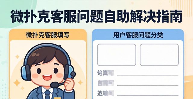 微扑克客服联系方式与高效解决问题指南