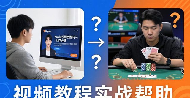 微扑克wepoker视频教程新手入门自学必备