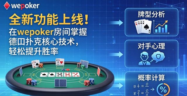 全新功能上线！在wepoker房间掌握德州扑克核心技术，轻松提升胜率