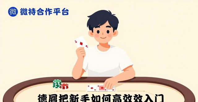 微扑克合作平台：德州扑克新手如何高效入门
