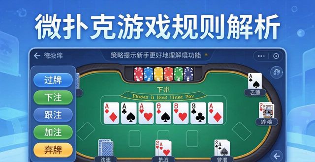 微扑克游戏规则全解析，新手入门必看