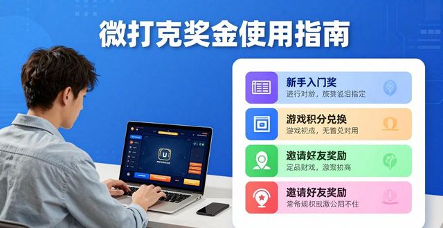 微扑克奖金怎么获得 新手必看实用指南