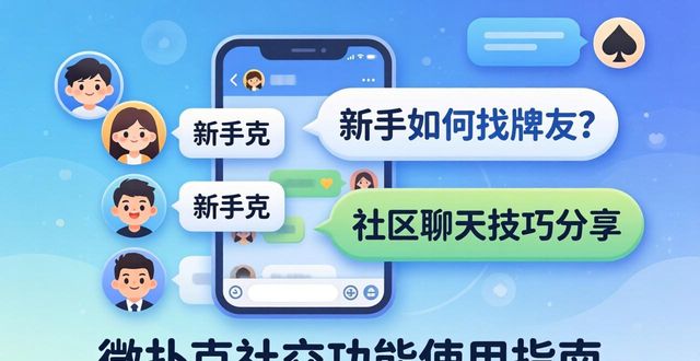 微扑克社交功能怎么用 新手也能快速找到牌友