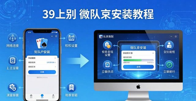 微扑克下载安装教程 新版客户端获取方法详解
