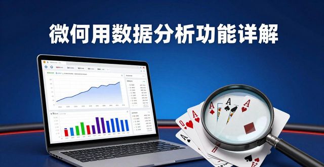 微扑克数据分析功能详解
