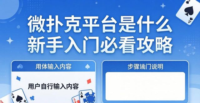 微扑克平台是什么 新手入门必看攻略