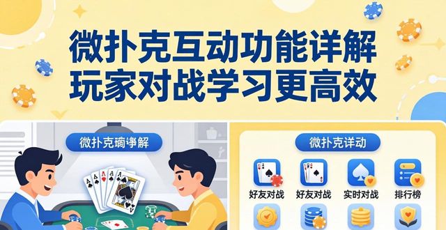 微扑克互动功能详解 玩家对战学习更高效