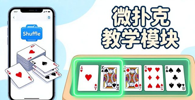 微扑克新手教程：十分钟上手德州扑克技巧与规则