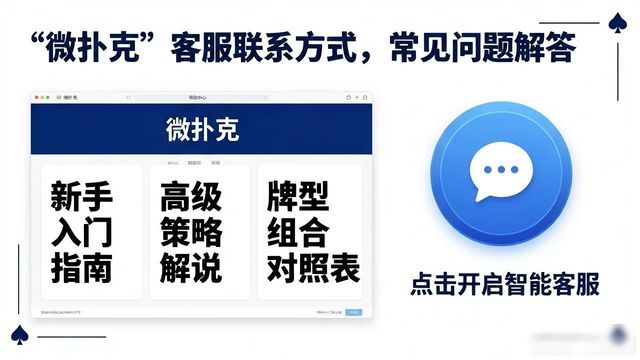 微扑克客服联系方式与常见问题解答