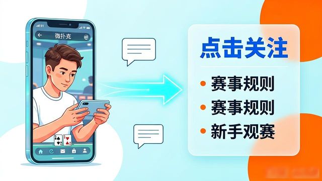 微扑克赛事直播怎么看？新手观赛全攻略