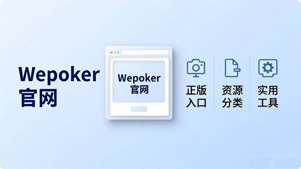 Wepoker官网在哪里 如何找到正版入口