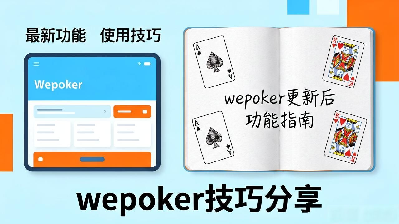 微扑克最新功能有哪些？wepoker更新后怎么用更顺手